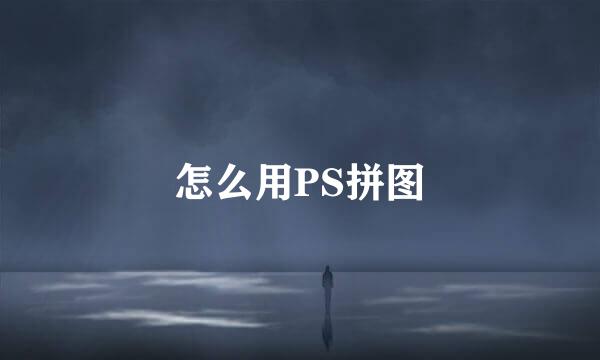 怎么用PS拼图