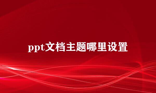 ppt文档主题哪里设置