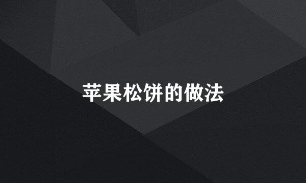 苹果松饼的做法