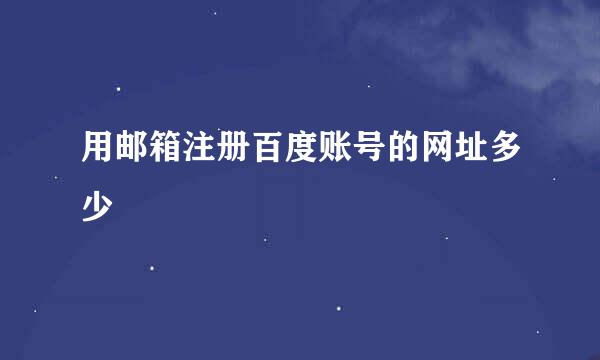 用邮箱注册百度账号的网址多少