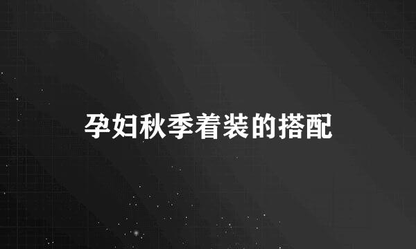 孕妇秋季着装的搭配