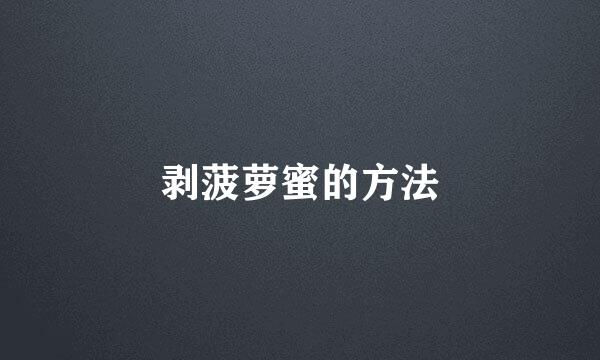剥菠萝蜜的方法