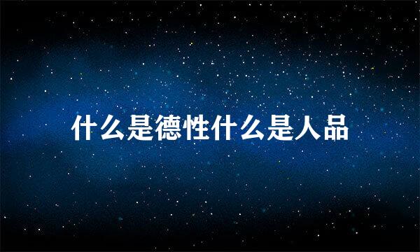 什么是德性什么是人品