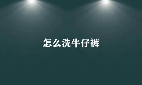 怎么洗牛仔裤