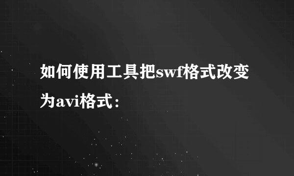 如何使用工具把swf格式改变为avi格式：