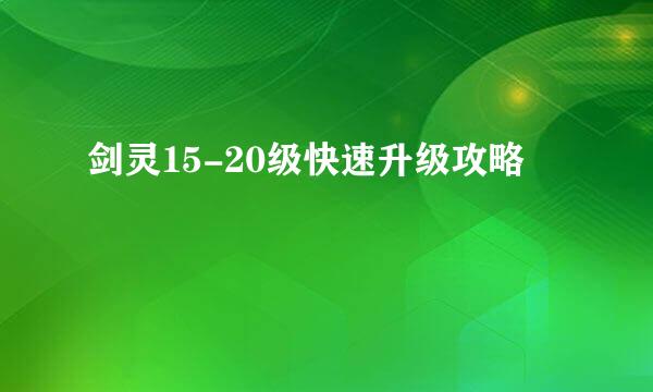 剑灵15-20级快速升级攻略