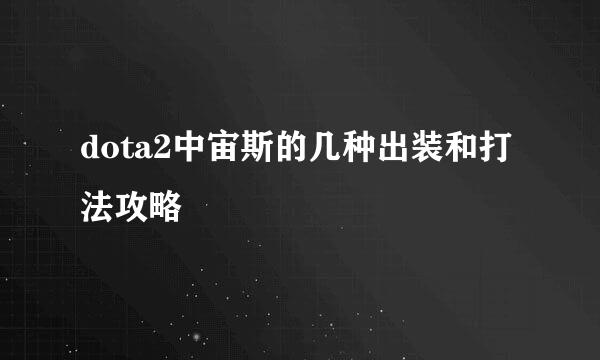 dota2中宙斯的几种出装和打法攻略