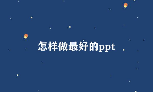 怎样做最好的ppt