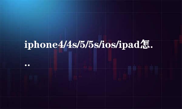 iphone4/4s/5/5s/ios/ipad怎么更新升级IOS7.1