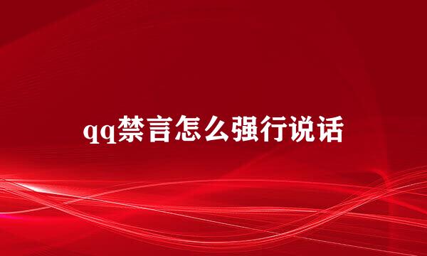 qq禁言怎么强行说话