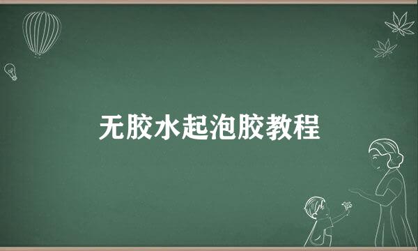 无胶水起泡胶教程