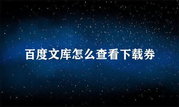 百度文库怎么查看下载券