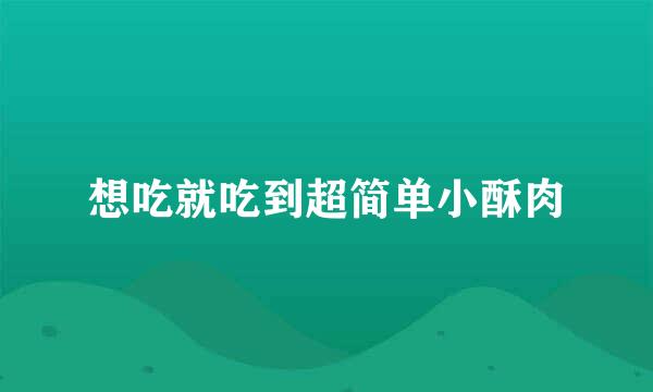 想吃就吃到超简单小酥肉