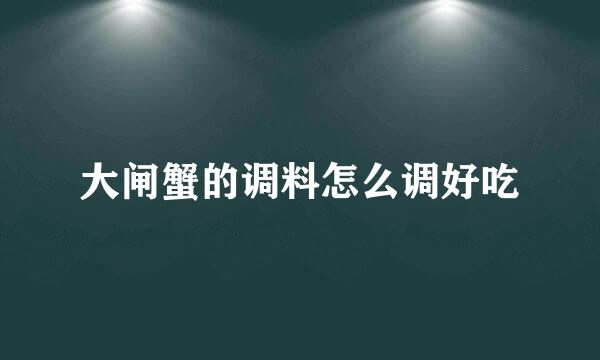 大闸蟹的调料怎么调好吃