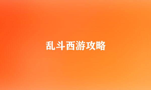 乱斗西游攻略