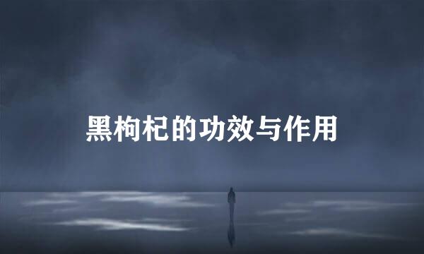 黑枸杞的功效与作用
