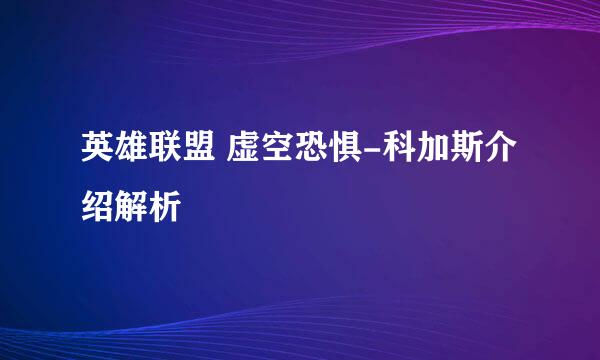 英雄联盟 虚空恐惧-科加斯介绍解析