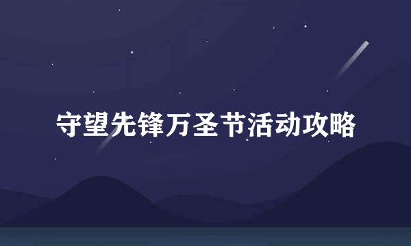 守望先锋万圣节活动攻略