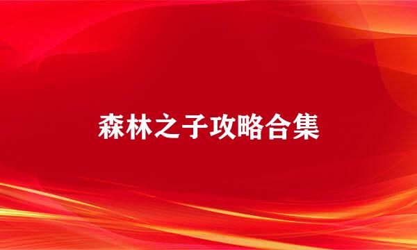 森林之子攻略合集