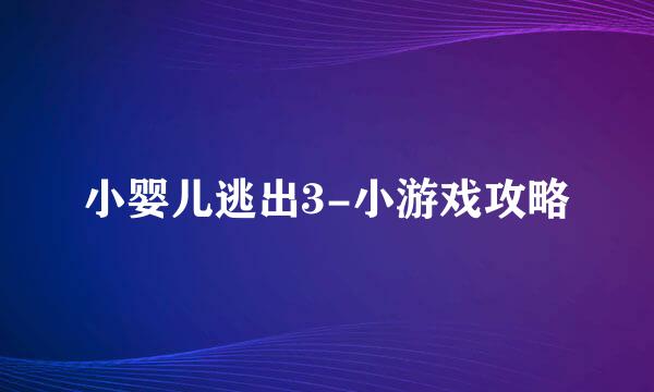 小婴儿逃出3-小游戏攻略