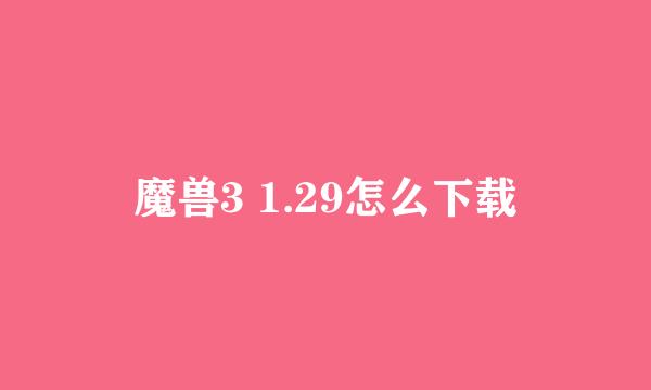 魔兽3 1.29怎么下载