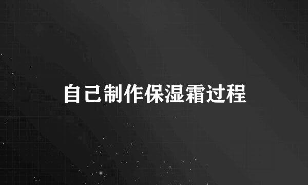 自己制作保湿霜过程