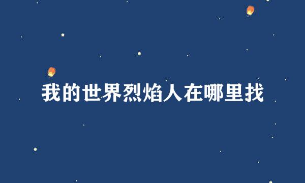 我的世界烈焰人在哪里找