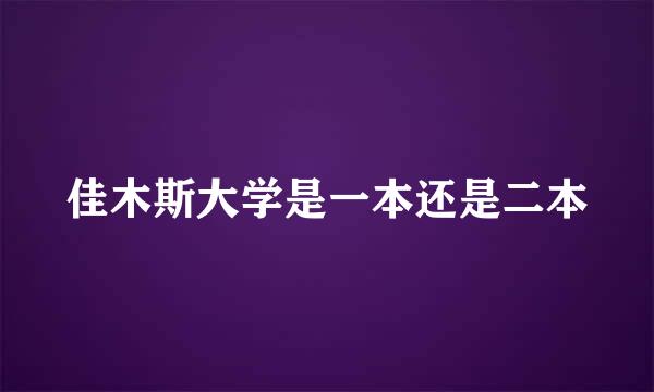 佳木斯大学是一本还是二本