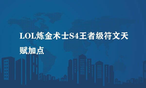LOL炼金术士S4王者级符文天赋加点