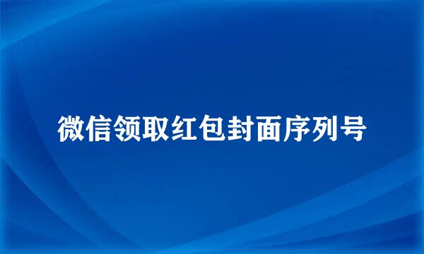 微信领取红包封面序列号