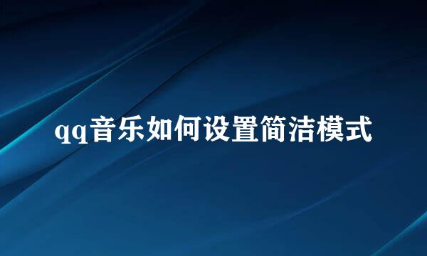 qq音乐如何设置简洁模式