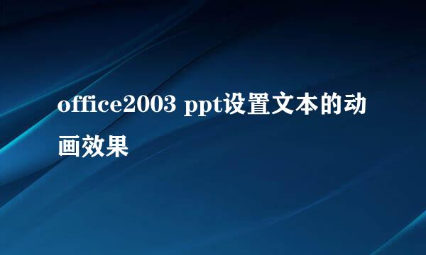 office2003 ppt设置文本的动画效果