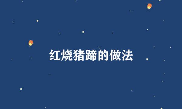 红烧猪蹄的做法