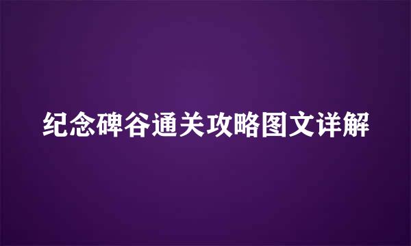 纪念碑谷通关攻略图文详解