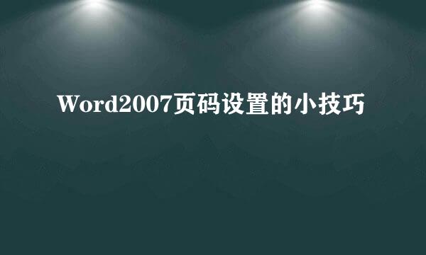 Word2007页码设置的小技巧