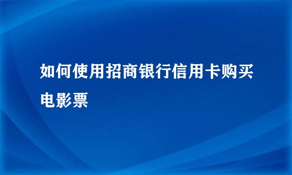 如何使用招商银行信用卡购买电影票
