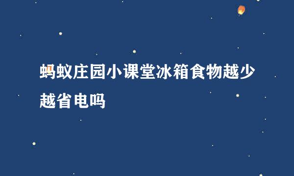 蚂蚁庄园小课堂冰箱食物越少越省电吗