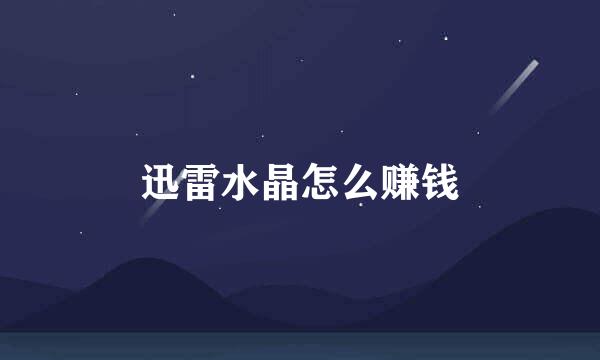 迅雷水晶怎么赚钱