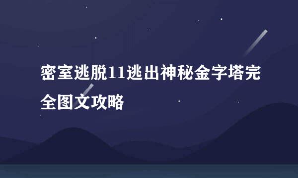 密室逃脱11逃出神秘金字塔完全图文攻略