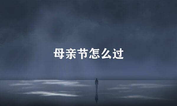 母亲节怎么过