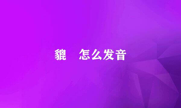 貔恘怎么发音