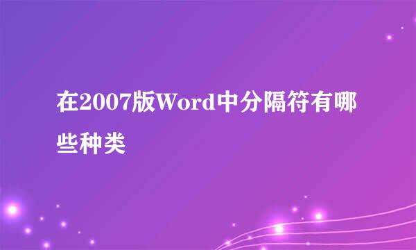 在2007版Word中分隔符有哪些种类