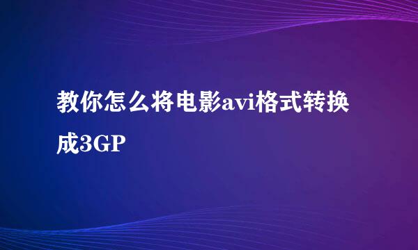 教你怎么将电影avi格式转换成3GP