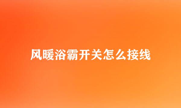 风暖浴霸开关怎么接线