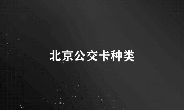 北京公交卡种类