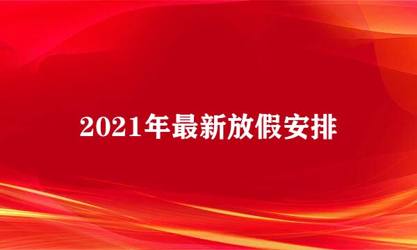 2021年最新放假安排