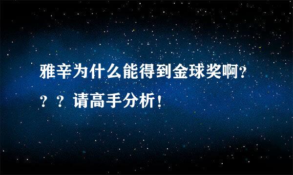 雅辛为什么能得到金球奖啊？？？请高手分析！