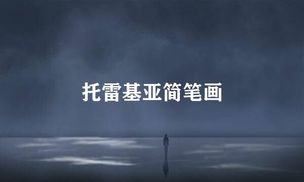 托雷基亚简笔画