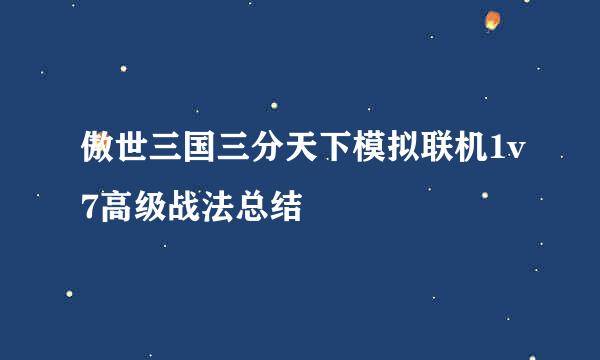 傲世三国三分天下模拟联机1v7高级战法总结