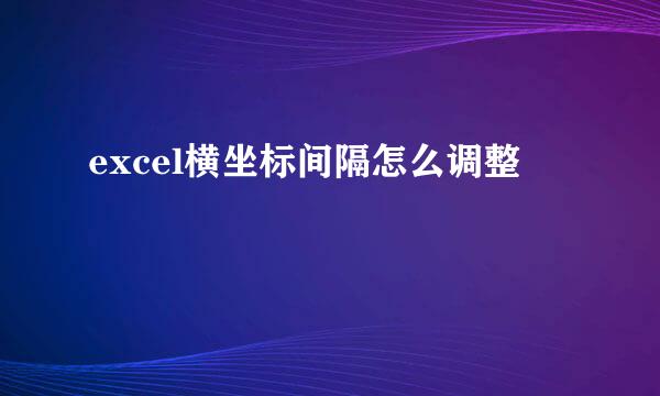 excel横坐标间隔怎么调整